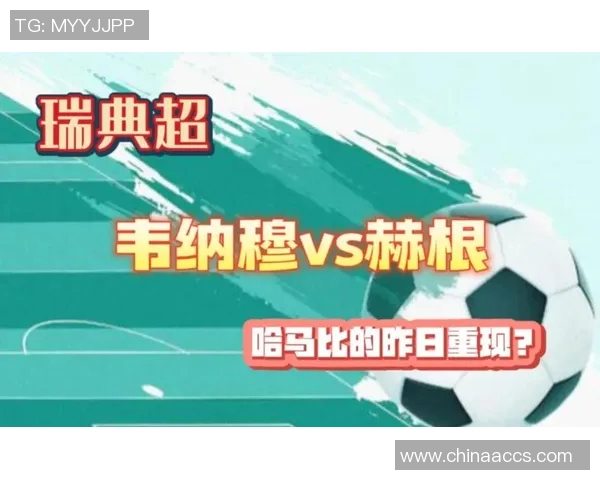 赫根与哈马比精彩对决全程直播赛事分析与球员表现解读