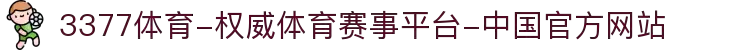 3377体育-权威体育赛事平台-中国官方网站